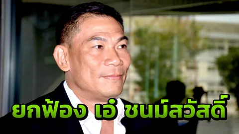 ศาลอุทธรณ์ พิพากษายืนยกฟ้อง เอ๋ ชนม์สวัสดิ์ ชี้ไม่พบเจตนาแฝงจงใจทุจริต
