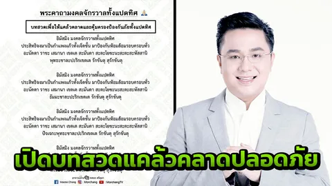 'หมอช้าง' แนะสวด 'พระคาถามงคลจักรวาลแปดทิศ' เสริมความปลอดภัย