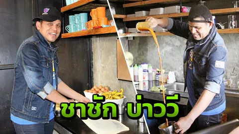 "บ่าววี" ผุดร้าน "กูโรตีชาชัก" ท้าพิสูจน์ความอร่อยแสนละมุน