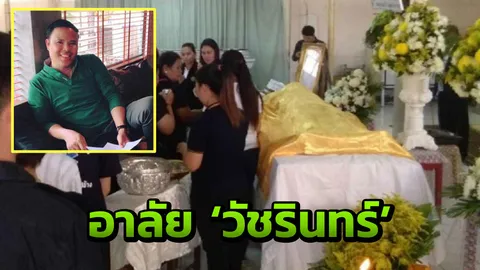 สุดเศร้า รดน้ำศพ "ผู้กองวัชรินทร์" เผยนักฆ่าใช้กระสุนหัวระเบิด 