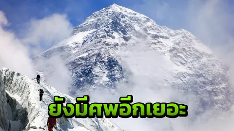 สลด น้ำแข็งบนยอดเอเวอเรสต์ละลาย พบร่างนักปีนเขา แล้วเกือบ 300 ศพ
