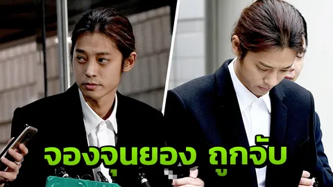 “จองจุนยอง” ถูกจับกุมแล้ว ฐานซ่อนกล้องแอบถ่ายขณะมีสัมพันธ์ผู้หญิง