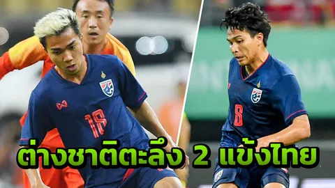 ต่างชาติตะลึงประตูชัยชนาธิป อึ้งฟอร์มฐิติพันธ์ เหมือนตำนานแข้งโลก (คลิป)