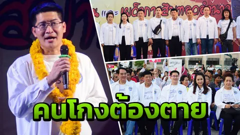 "ไทยศรีวิไลย์"ปราศรัยใหญ่ทาบ ส.ส.ร่วมล่าคนโกงชาติ โทษต้องประหารชีวิต