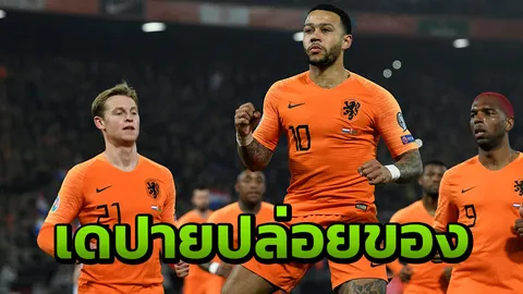 เดปายโหด แข้งหงส์คนละตุง เนเธอร์แลนด์ถลุงเบลารุส 4-0 เปิดหัวคัดยูโร