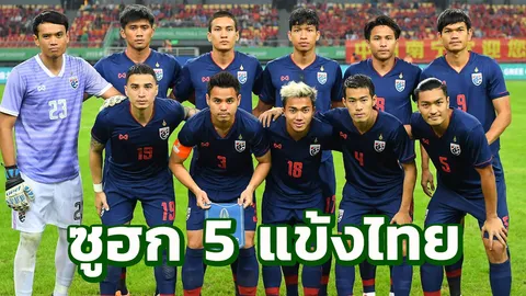 คอลัมนิสต์ดังซูฮก 5 แข้งช้างศึกฟอร์มแจ่ม เกมทุบจีน