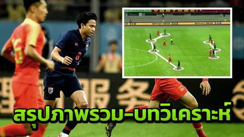 เห็นเป็นฉากๆ สรุปภาพรวม-บทวิเคราะห์หลังเกม "ช้างศึก" กำชัยเหนือจีน