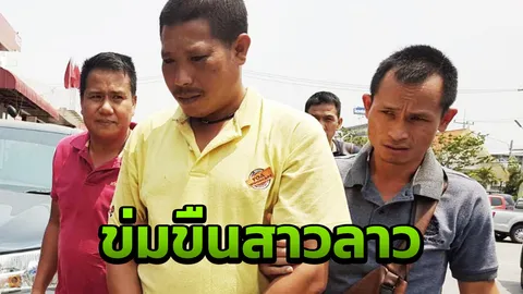 จับแล้วไทยหื่น ข่มขืนสาวลาว อ้างโกรธโชว์รูปแฟน ขืนใจ4ครั้ง 