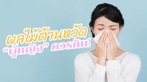 5 "ผลไม้ต้านหวัด" ตัวช่วย "ผู้หญิง" แบบไร้สารเคมี 