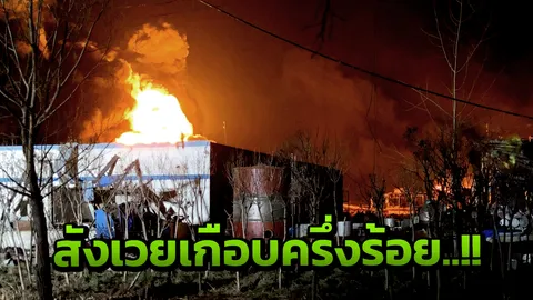  ตายพุ่ง 47 โรงงานผลิตปุ๋ยจีนบึมสนั่น แผ่นดินสะเทือน 2.2 ไฟไหม้สยอง