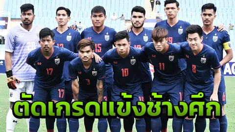 ตัดเกรดแข้ง "ช้างศึก" ถลุง "อิเหนา" คัดเอเชีย ยู-23 สูงสุด 1 คน