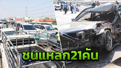 ชนระนาว 21 คัน บนสะพานที่ราชบุรี ต้นเหตุจาก "เศษมันไก่" ทำถนนลื่น (คลิป)