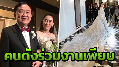 ประมวลภาพ พิธีฉลองวิวาห์ "อุ๊งอิ๊ง-ปอ" คนบันเทิง ร่วมแสดงความยินดีเพียบ
