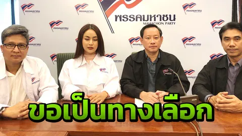 "มหาชน" แถลงการณ์เชิญกลุ่มเพศทางเลือก 6 ล้านเสียงเลือก ส.ส.พรรค