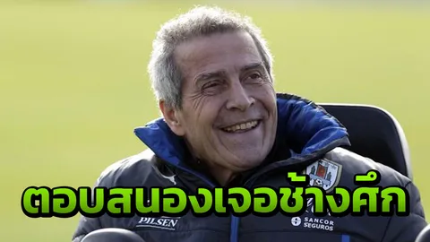 กุนซืออุรุกวัย ตอบสนองหลังต้องเจอช้างศึก นัดชิงไชน่าคัพ