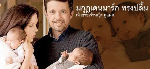 มกุฎเดนมาร์ก ทรงปลื้ม เจ้าชายเจ้าหญิง คู่แฝด
