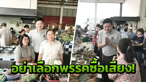 "พีระศักดิ์" กระตุ้นคนใช้สิทธิ์ ลต.แนะอย่าเลือกพรรคซื้อสิทธิ์ขายเสียง