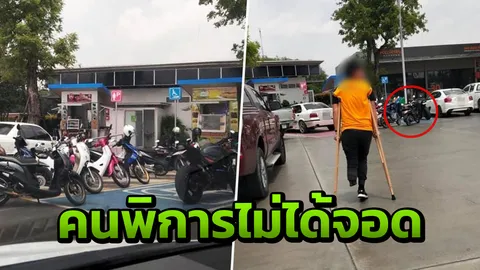 สาวฉะกลุ่มมอเตอร์ไซค์จอดที่คนพิการ ทำแฟนหนุ่มใช้ไม้ค้ำต้องลำบากเดินไกล
