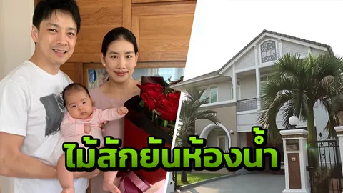 เปิดบ้าน กิ๊ฟ วรรธนะ ตกแต่งด้วยไม้สักแท้ หมดเงินกว่า 3 ล้านบาท (คลิป)