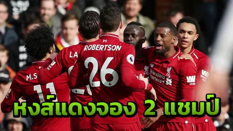 ไม่แบ่งใคร อดีตแข้งหงส์แดงลั่น ลิเวอร์พูลเหมา 2 แชมป์