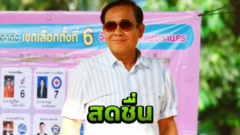 "บิ๊กตู่" ยิ้มหวาน ใช้สิทธิ์เลือกตั้งในรอบ 8 ปี ที่หน่วยเลือกตั้งที่ 10 
