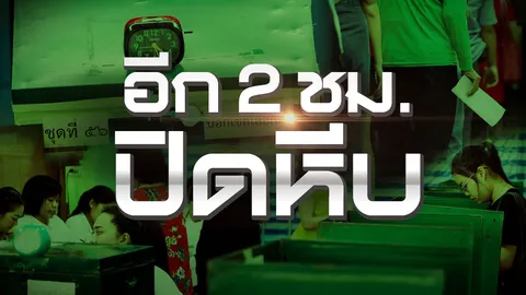 เหลือเวลาแค่ 2 ชั่วโมง ปิดหีบ ลุ้นพรรคไหนชนะเลือกตั้ง62 