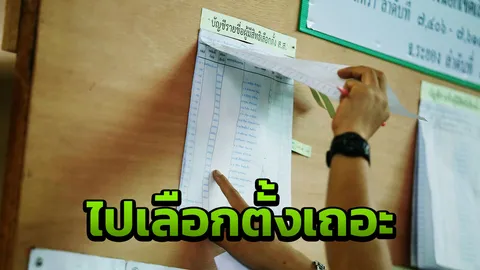 รู้ไว้ใช่ว่า จำกัดสิทธิ 5 ประการ หากไม่ไปลงคะแนนเลือกตั้ง