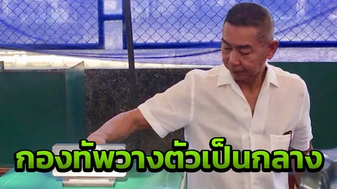 ผบ.ทบ.เผย หากปฏิบัติตามพระบรมราโชวาท บ้านเมืองจะเรียบร้อย ยันกองทัพเป็นกลาง