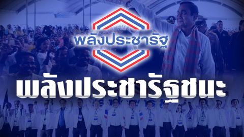 "พลังประชารัฐ" ชนะ "เพื่อไทย" "อนาคตใหม่" แรงคว้าที่ 3 ผล Tracking Poll  
