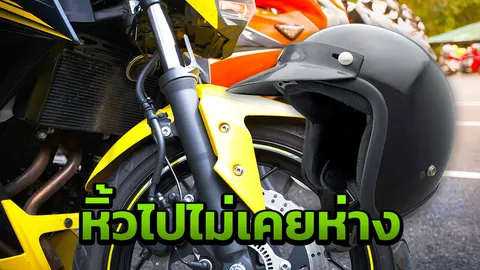 หนุ่มสงสัยตัวเองกังวลเกินไป จอดมอ'ไซค์ที่ไหนต้องหิ้วหมวกกันน็อกไปด้วย 