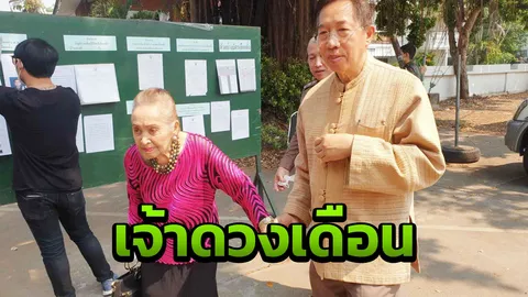  เจ้าดวงเดือน ณ เชียงใหม่ วัย90 เดินไม่ไหวแล้ว ยังออกมาเลือกตั้ง