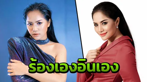 "กานดา" ร้องเองอินเอง