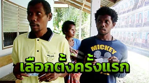 ชาวซาไก เลือกตั้งครั้งแรกหลังมีบัตรประชาชน หวังได้คนดีช่วยเหลือดูแล