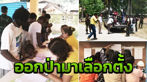 กลุ่มมันนิ 9 ครอบครัว ลงจากเขาออกป่ามาใช้สิทธิ์เลือกตั้งที่พัทลุง