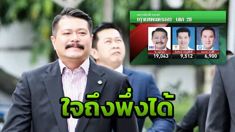 ใจถึงพึ่งได้ “วัน อยู่บำรุง” จากพรรคเพื่อไทย ยืน 1 เขตบางบอน