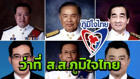 เผยรายชื่อว่าที่ ส.ส.บัญชีรายชื่อพรรคภูมิใจไทย