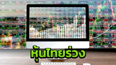 แดงรับวันใหม่ หุ้นไทยเปิดตลาดเช้าวันจันทร์ที่ 25 มี.ค. ลดลงกว่า 10 จุด