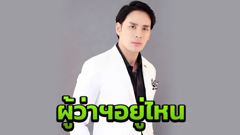 แทค ตามหาผู้ว่าฯเชียงใหม่ แก้ไขปัญหาเรื่องฝุ่น บอกถ้าไม่ทำงานก็ออกไป