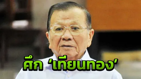 ป๋าเหนาะ พ่ายศึกสายเลือดตระกูล"เทียนทอง" พท.แพ้พปชร. ทั้ง 3 เขต 