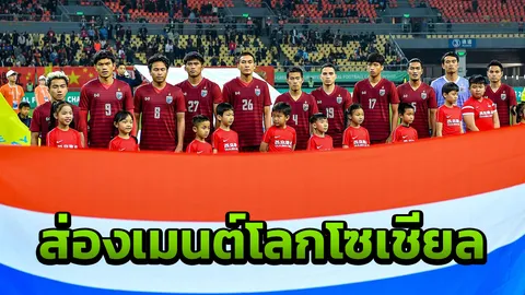 ส่องเมนต์โลกโซเชียลหลังเกม "ไทย" พ่าย "อุรุกวัย" ไชน่า คัพ 2019