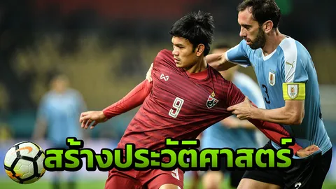 กัปตันอุรุกวัย เปิดใจสร้างประวัติศาสตร์ครั้งใหญ่ หลังเกมถล่มไทย 4-0