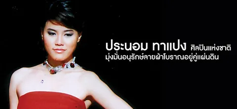 ประนอม ทาแปง ศิลปินแห่งชาติ มุ่งมั่นอนุรักษ์ลายผ้าโบราณอยู่คู่แผ่นดิน