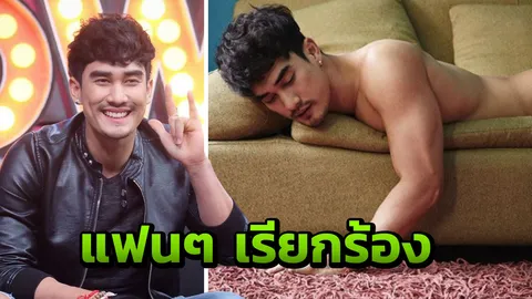 ดิว เดอะสตาร์ ถ่ายแบบสยิวถูกใจจนโดนคนติดต่อขอซื้อตัว