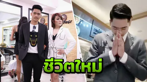 แจ็ค ฟีนิกซ์ รับ อดีต รปภ. คู่กรณี ลีน่าจัง เข้าทำงานที่ร้านเสริมสวย (คลิป)