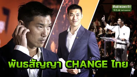 ย้อนดูพันธสัญญา CHANGE ประเทศไทย อนาคตใหม่ คุณคือผู้ถูกเลือก