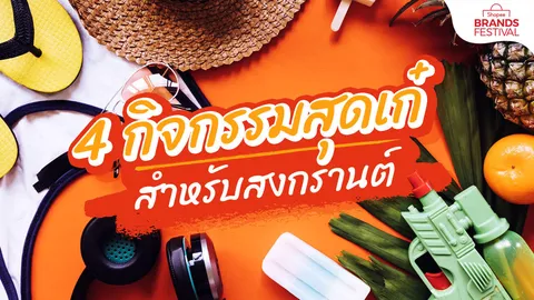 4 กิจกรรมสุดเก๋ ให้สงกรานต์ของคุณดูปังจนโซเชียลต้องลุกเป็นไฟ