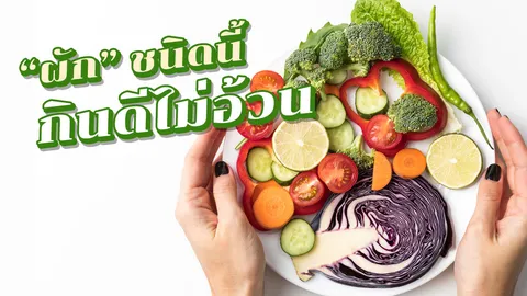 รวม "ผัก" แคลอรีต่ำ อิ่มท้องแถมไม่อ้วน ตัวช่วย"ลดน้ำหนัก!"