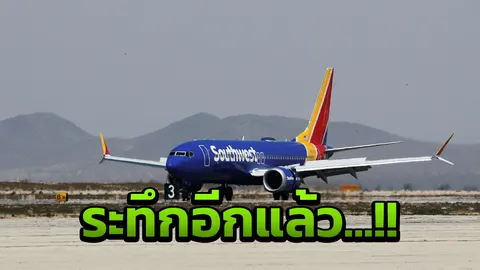 โบอิ้ง 737 Max 8 ทำหวาดเสียวอีก นักบินเซาท์เวสต์ ระทึก ลงจอดฉุกเฉิน 