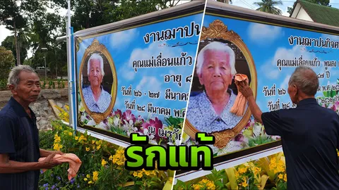 พร่ำบอก "คิดถึง" ตาตามเช็ดคราบน้ำฝน เกาะหน้ายาย บนไวนิลงานศพ