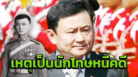 ปลด “ทักษิณ” ศิษย์เก่าดีเด่นเตรียมทหาร เรียกคืนเกียรติยศจักรดาว